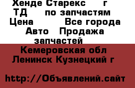 Хенде Старекс 1999г 2,5ТД 4wd по запчастям › Цена ­ 500 - Все города Авто » Продажа запчастей   . Кемеровская обл.,Ленинск-Кузнецкий г.